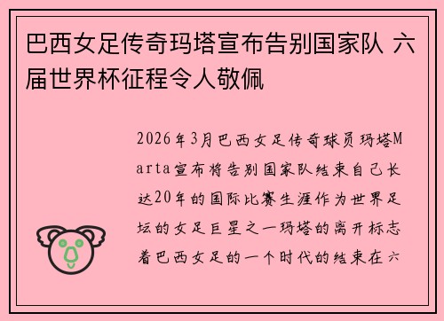 巴西女足传奇玛塔宣布告别国家队 六届世界杯征程令人敬佩 巴西女足传奇玛塔宣布告别国家队 六届世界杯征程令人敬佩