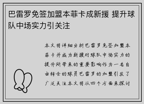 巴雷罗免签加盟本菲卡成新援 提升球队中场实力引关注 巴雷罗免签加盟本菲卡成新援 提升球队中场实力引关注