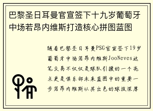 巴黎圣日耳曼官宣签下十九岁葡萄牙中场若昂内维斯打造核心拼图蓝图
