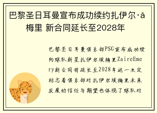 巴黎圣日耳曼宣布成功续约扎伊尔·埃梅里 新合同延长至2028年 巴黎圣日耳曼宣布成功续约扎伊尔·埃梅里 新合同延长至2028年