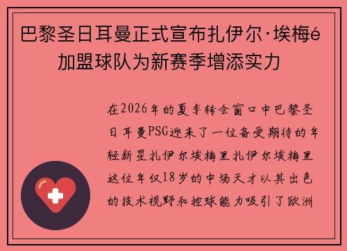 巴黎圣日耳曼正式宣布扎伊尔·埃梅里加盟球队为新赛季增添实力 巴黎圣日耳曼正式宣布扎伊尔·埃梅里加盟球队为新赛季增添实力