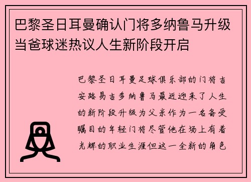 巴黎圣日耳曼确认门将多纳鲁马升级当爸球迷热议人生新阶段开启