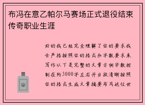 布冯在意乙帕尔马赛场正式退役结束传奇职业生涯 布冯在意乙帕尔马赛场正式退役结束传奇职业生涯