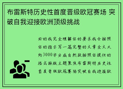 布雷斯特历史性首度晋级欧冠赛场 突破自我迎接欧洲顶级挑战 布雷斯特历史性首度晋级欧冠赛场 突破自我迎接欧洲顶级挑战