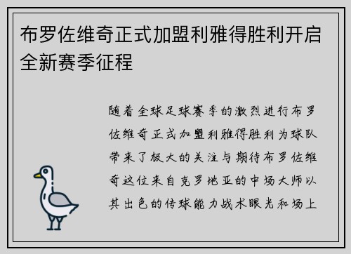 布罗佐维奇正式加盟利雅得胜利开启全新赛季征程