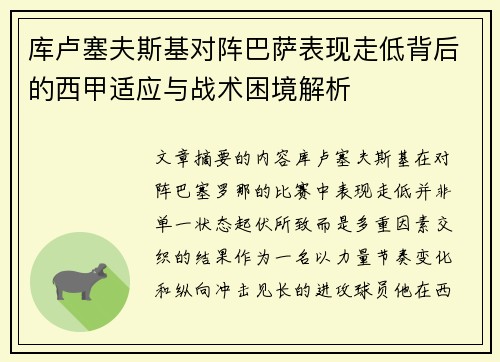 库卢塞夫斯基对阵巴萨表现走低背后的西甲适应与战术困境解析 库卢塞夫斯基对阵巴萨表现走低背后的西甲适应与战术困境解析