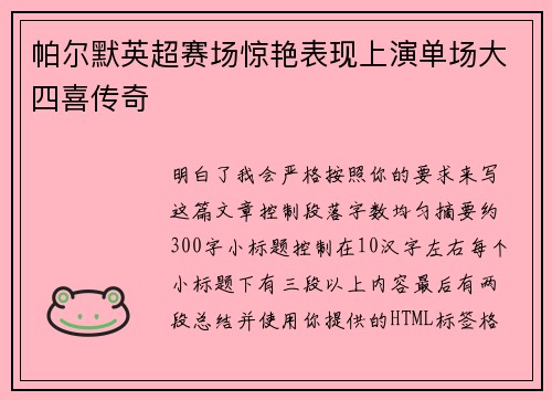 帕尔默英超赛场惊艳表现上演单场大四喜传奇 帕尔默英超赛场惊艳表现上演单场大四喜传奇