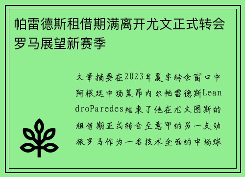帕雷德斯租借期满离开尤文正式转会罗马展望新赛季