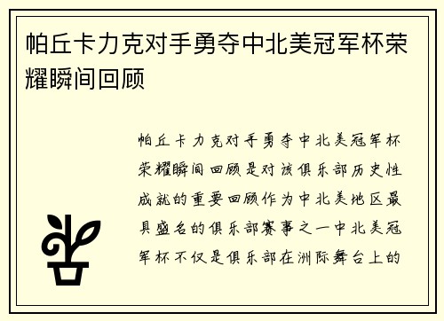 帕丘卡力克对手勇夺中北美冠军杯荣耀瞬间回顾 帕丘卡力克对手勇夺中北美冠军杯荣耀瞬间回顾