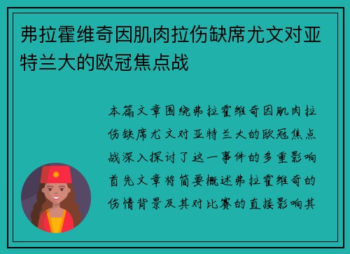 弗拉霍维奇因肌肉拉伤缺席尤文对亚特兰大的欧冠焦点战 弗拉霍维奇因肌肉拉伤缺席尤文对亚特兰大的欧冠焦点战