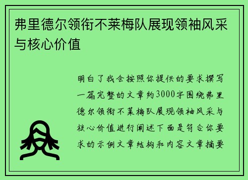 弗里德尔领衔不莱梅队展现领袖风采与核心价值 弗里德尔领衔不莱梅队展现领袖风采与核心价值