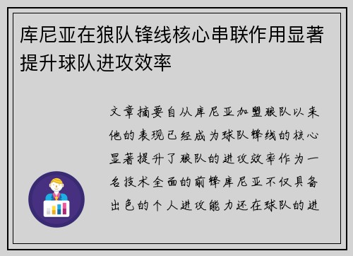 库尼亚在狼队锋线核心串联作用显著提升球队进攻效率 库尼亚在狼队锋线核心串联作用显著提升球队进攻效率