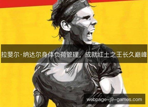 拉斐尔·纳达尔身体负荷管理，成就红土之王长久巅峰