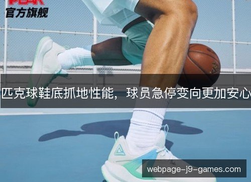 匹克球鞋底抓地性能,球员急停变向更加安心 匹克球鞋底抓地性能,球员急停变向更加安心