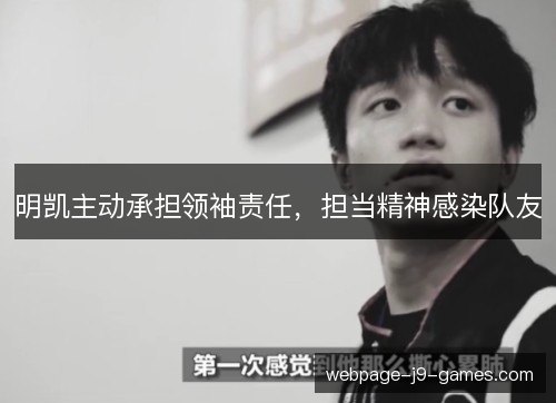 明凯主动承担领袖责任，担当精神感染队友