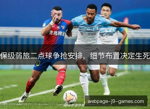 保级弱旅二点球争抢安排,细节布置决定生死 保级弱旅二点球争抢安排,细节布置决定生死