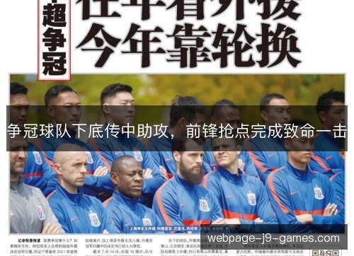 争冠球队下底传中助攻,前锋抢点完成致命一击 争冠球队下底传中助攻,前锋抢点完成致命一击