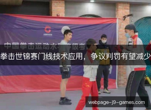 拳击世锦赛门线技术应用，争议判罚有望减少