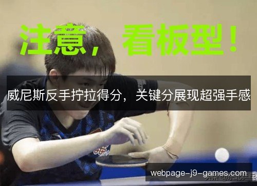 威尼斯反手拧拉得分,关键分展现超强手感 威尼斯反手拧拉得分,关键分展现超强手感