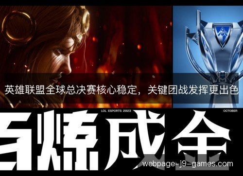 英雄联盟全球总决赛核心稳定,关键团战发挥更出色 英雄联盟全球总决赛核心稳定,关键团战发挥更出色